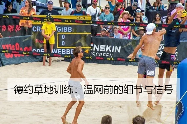 德约草地训练：温网前的细节与信号